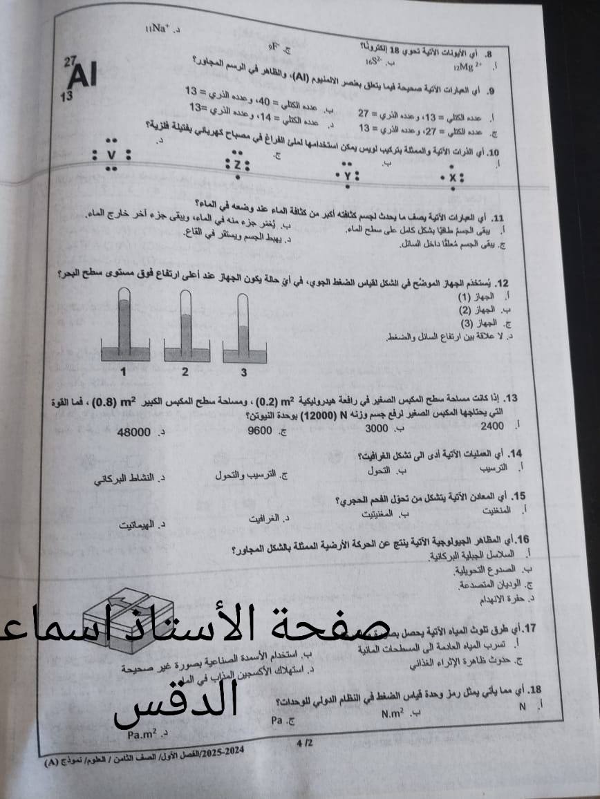 بالصور امتحان نهائي مادة العلوم للصف الثامن الفصل الاول 2024 نموذج A وكالة